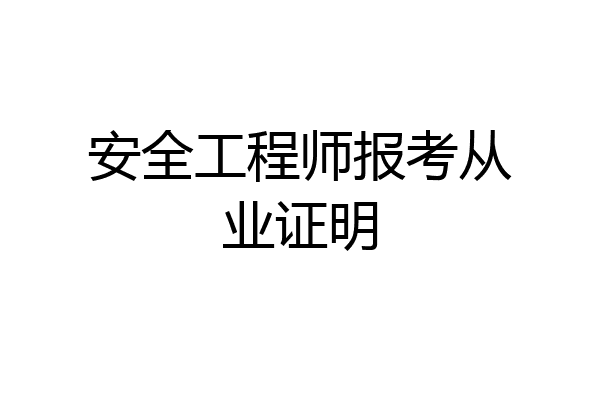 安全工程师报考从业证明