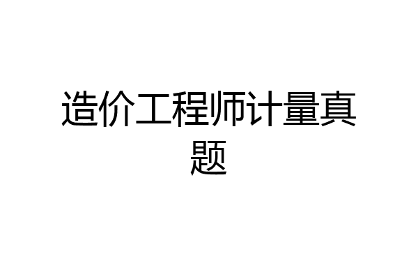 造价工程师计量真题