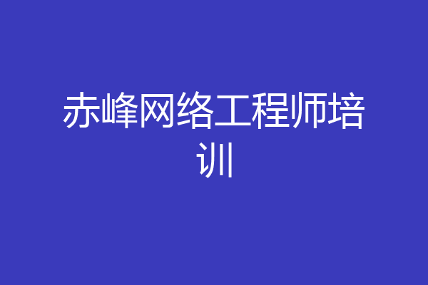 赤峰网络工程师培训