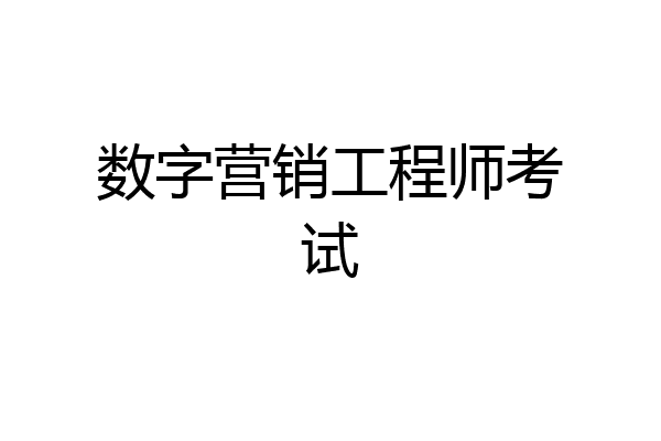 数字营销工程师考试