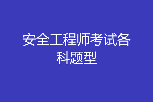 安全工程师考试各科题型