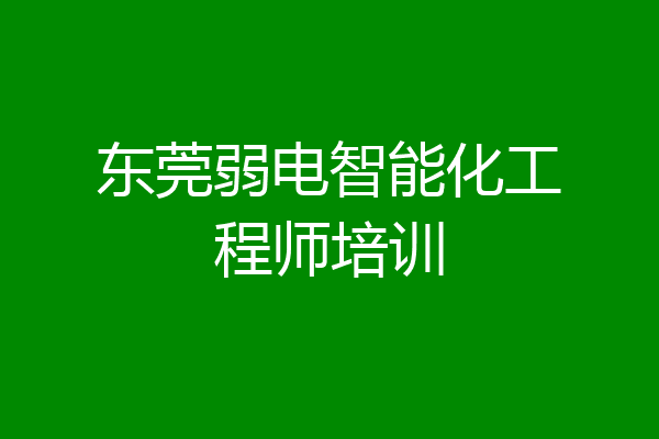 东莞弱电智能化工程师培训