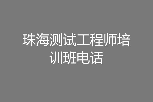 珠海测试工程师培训班电话