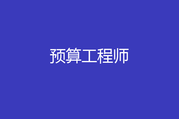 预算工程师