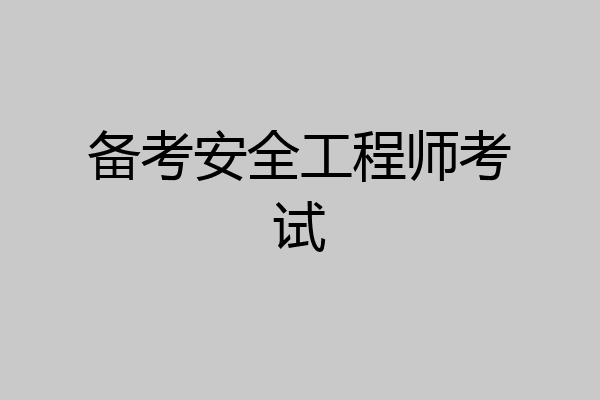 备考安全工程师考试