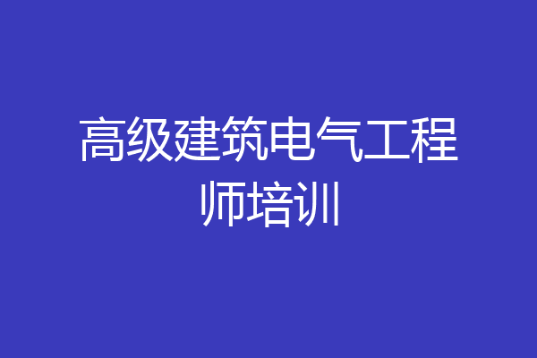 高级建筑电气工程师培训
