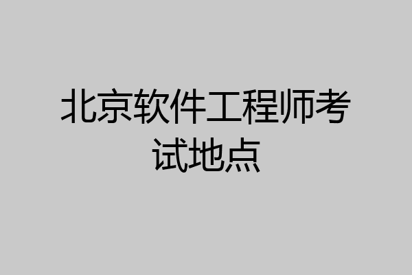 北京软件工程师考试地点