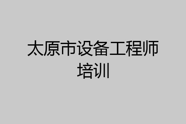 太原市设备工程师培训