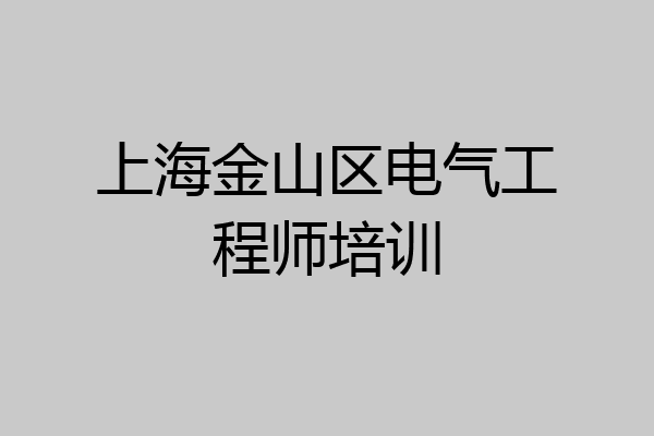 上海金山区电气工程师培训