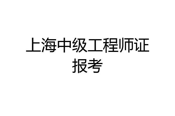 上海中级工程师证报考