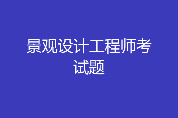 景观设计工程师考试题