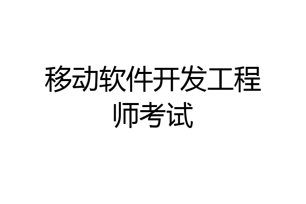 移动软件开发工程师考试