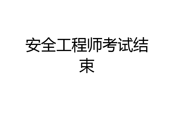 安全工程师考试结束
