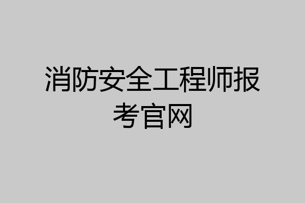 消防安全工程师报考官网