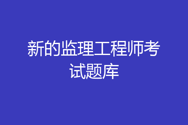 新的监理工程师考试题库