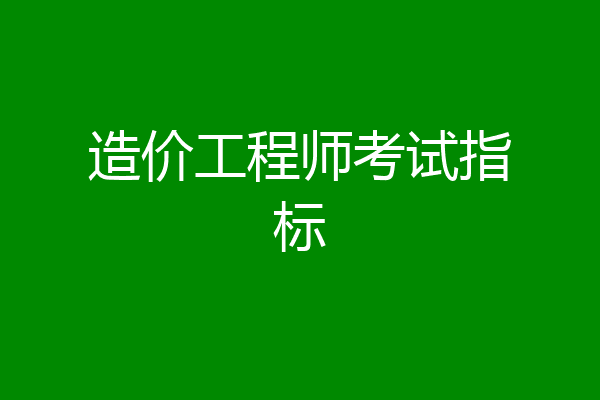 造价工程师考试指标