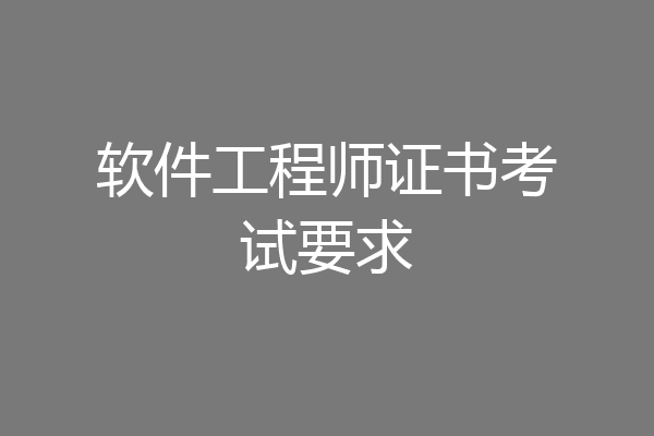 软件工程师证书考试要求