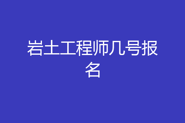 岩土工程师几号报名