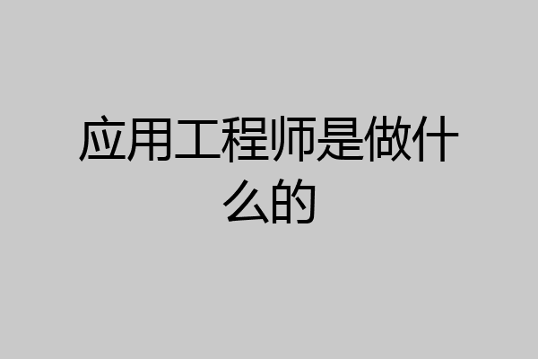 应用工程师是做什么的