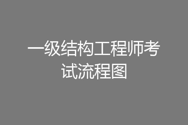一级结构工程师考试流程图