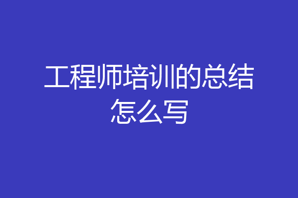 工程师培训的总结怎么写