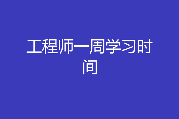 工程师一周学习时间