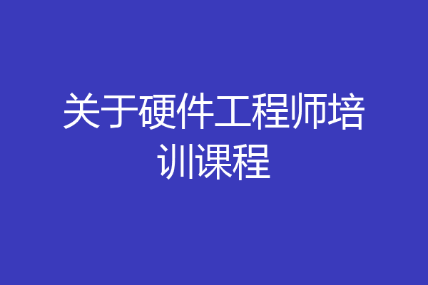 关于硬件工程师培训课程
