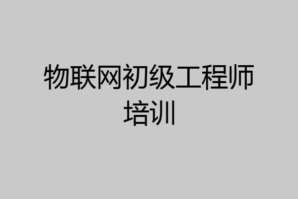 物联网初级工程师培训