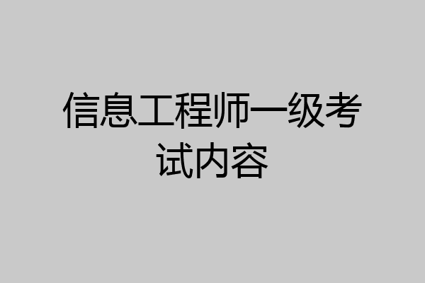 信息工程师一级考试内容