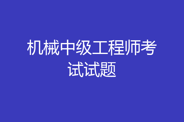 机械中级工程师考试试题