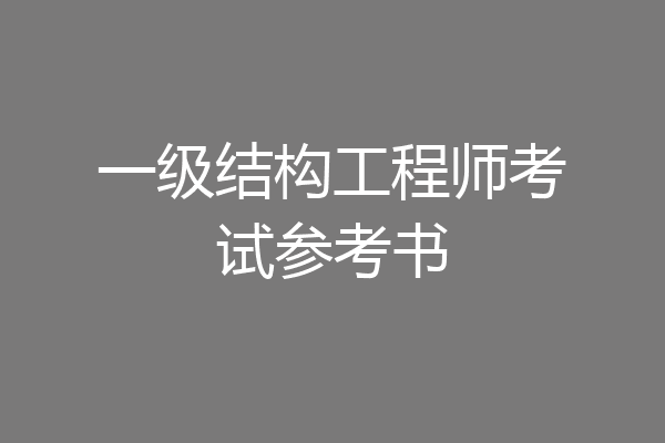 一级结构工程师考试参考书