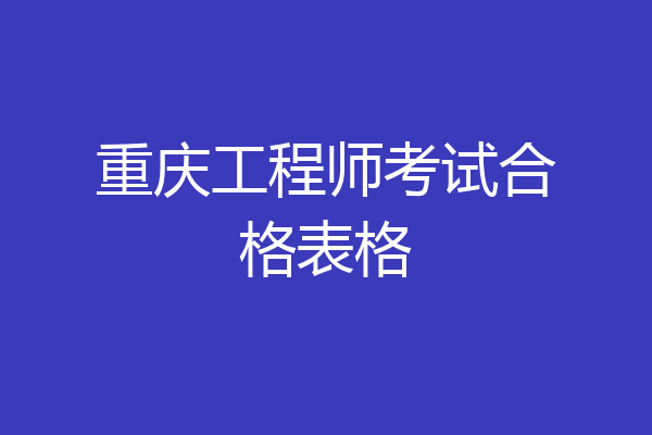 重庆工程师考试合格表格