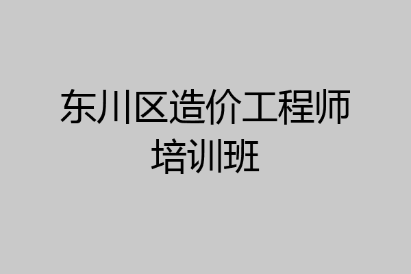 东川区造价工程师培训班