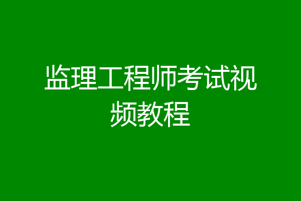 监理工程师考试视频教程