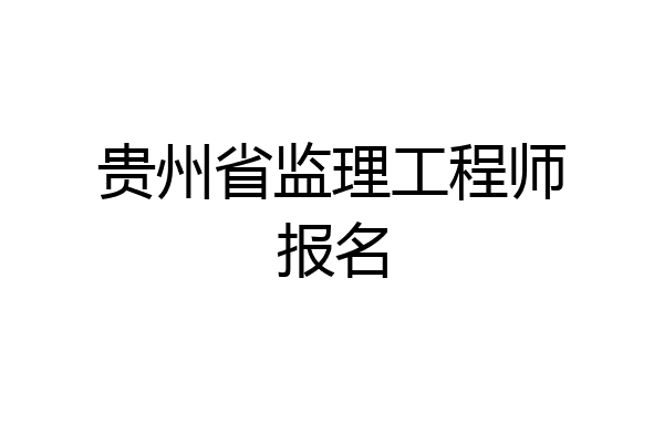 贵州省监理工程师报名