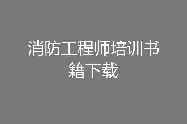 消防工程师培训书籍下载