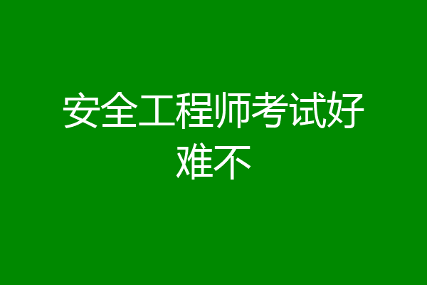 安全工程师考试好难不
