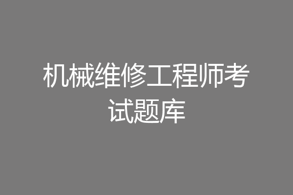机械维修工程师考试题库