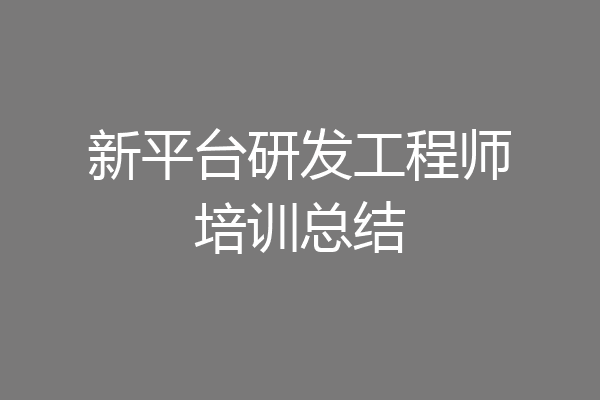新平台研发工程师培训总结