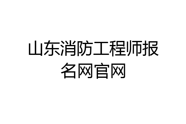 山东消防工程师报名网官网