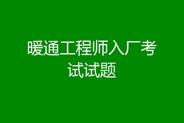 暖通工程师入厂考试试题