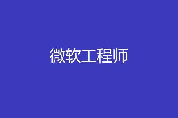 微软工程师