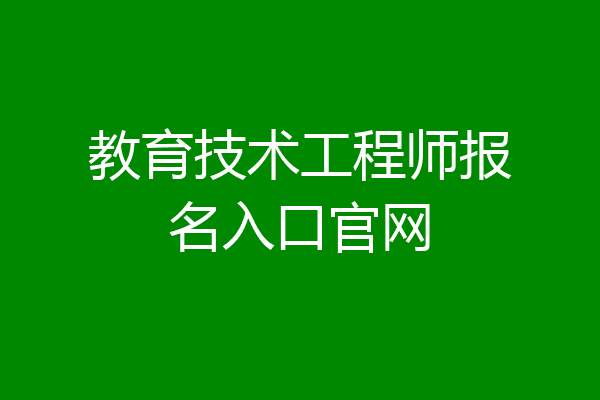教育技术工程师报名入口官网