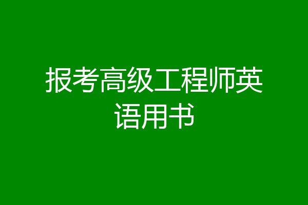 报考高级工程师英语用书