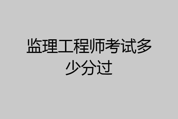 监理工程师考试多少分过