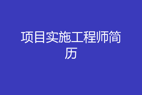 项目实施工程师简历