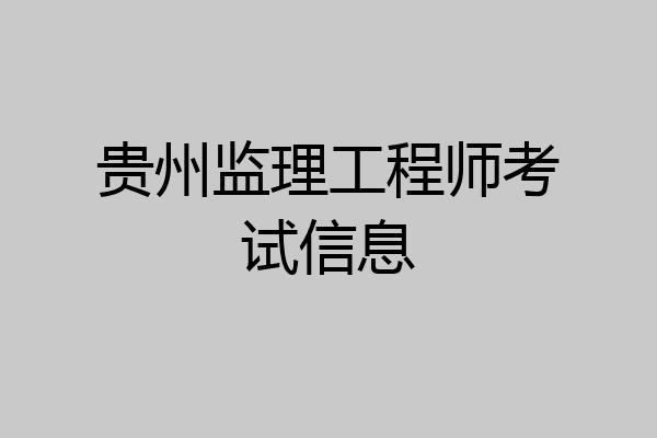 贵州监理工程师考试信息