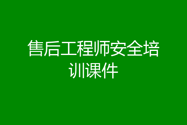 售后工程师安全培训课件