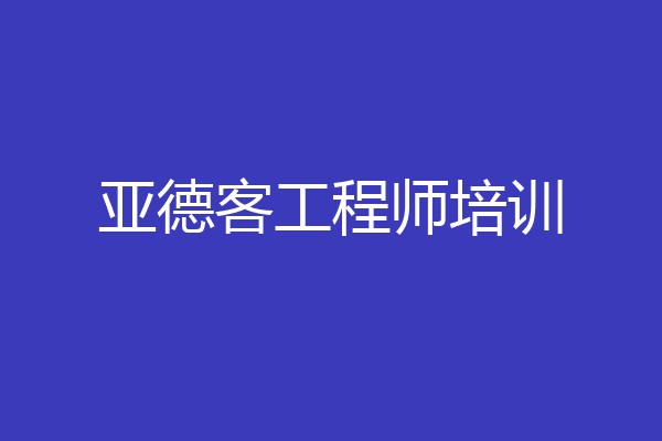 亚德客工程师培训