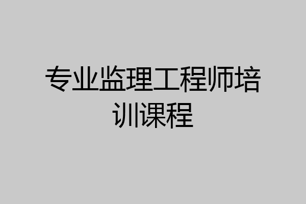 专业监理工程师培训课程